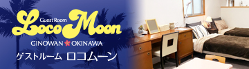 ゲストルーム・ロコムーン