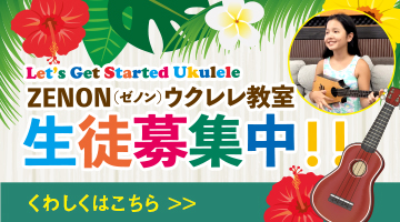 ウクレレ教室開講しています！