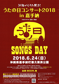 沖縄からうた開き!うたの日コンサート2016 in 嘉手納