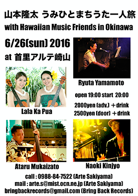 山本隆太 ～うみひとまちうた一人旅～ 沖縄ハワイアンフレンズ編
