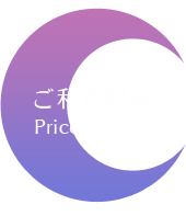 ご利用料金