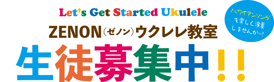 　Let's Get Started Ukulele ZENON(ゼノンウクレレ教室)生徒募集中　ハワイアンソングを楽しく演奏しませんか～？